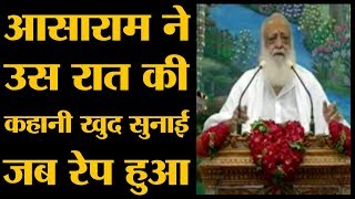 Asaram ने अपने समर्थकों को प्रवचन देकर खुद को निर्दोष बताया था l Rape Verdict