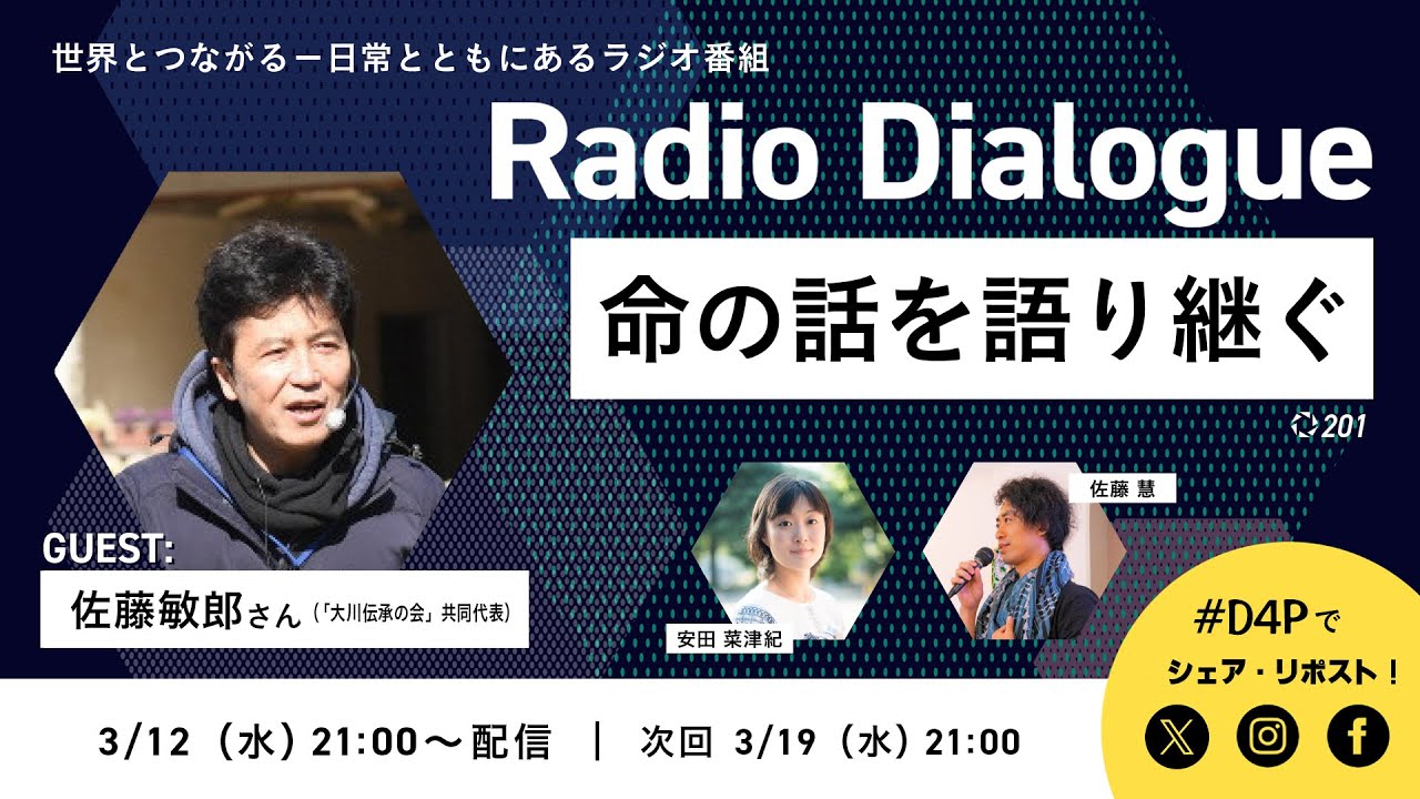 佐藤敏郎さん「命の話を語り継ぐ」Radio Dialogue 201（2025/3/12）