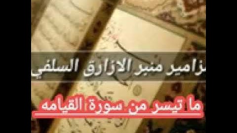 ما تيسر من سورة القيامه للقارئ ابو البراء محمد بن علي بن احمد الازرقي مزامير منبر الازارق السلفي