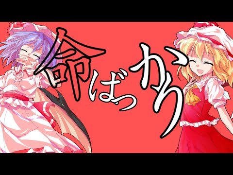 【東方pv】命ばっかり（フル）【レミフラ】【404 Uncertain PV 大会】
