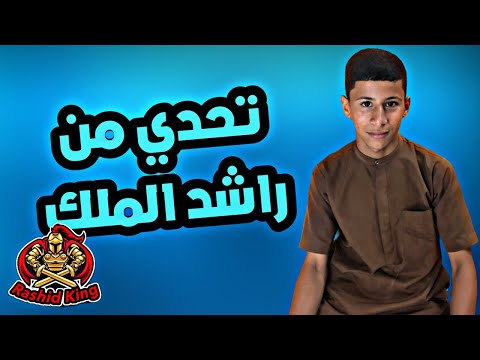 تحدي من راشد الملك / شدو الهمة 🔥