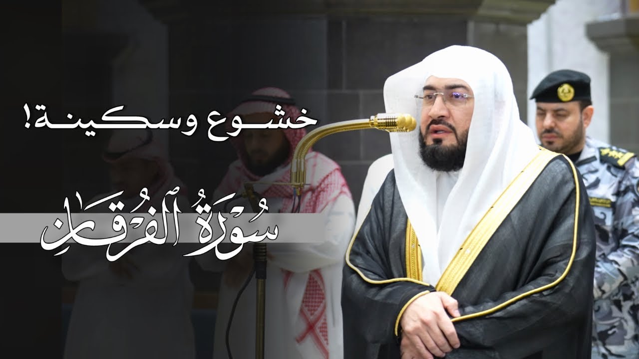 تلاوة في غاية السكينة من سورة الفرقان للشيخ بندر بليلة | فجر الثلاثاء 4-11-1447هـ