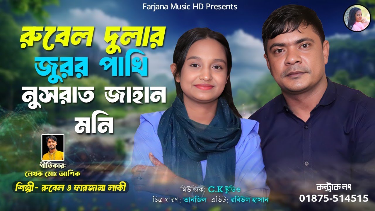 নুতুন সুরে আবারও চাটগাঁইয়া আঞ্চলিক হলাঁ।শিল্পী রুবেল ও ফারজানা লাকী। ctg new song Farjana music HD 