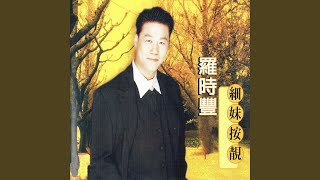 細妹按靚 (客家語)