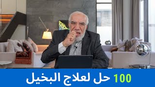 الشخص البخيل.. صفاته و100 حل لعلاجه