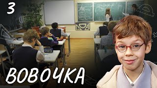 Сериал Вовочка. Сезон 3. Серия 3