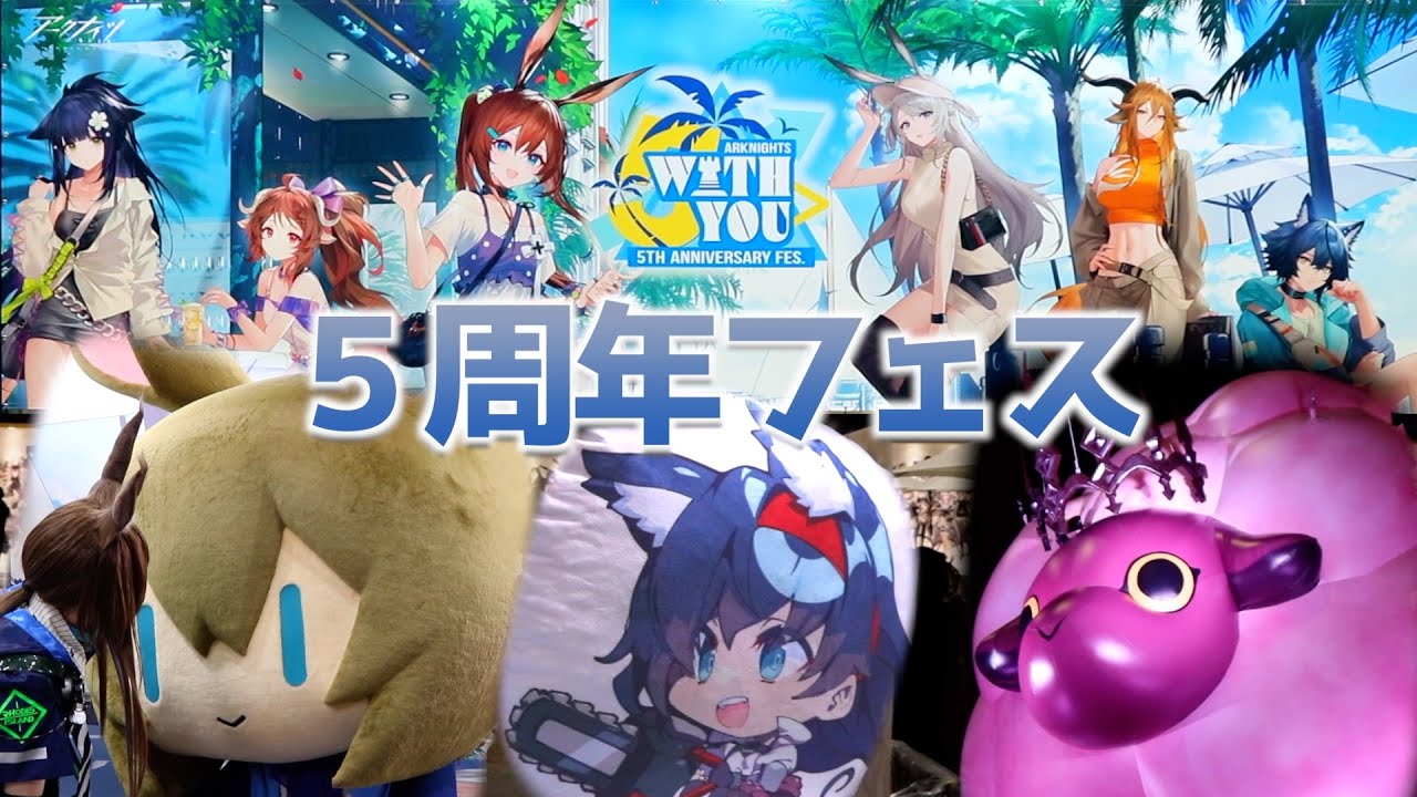 アークナイツ 5th Anniversary Fes. "With You" 【総集編】