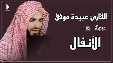 سورة الأنفال (کاملة) القارئ عبیدة موفق | Surat Al-Anfal Obaida Muafaq