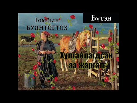 Видео: Цэврүүт бутны тухай баримтууд - Явган аялагчдад зориулсан цэврүүт бутны мэдээлэл