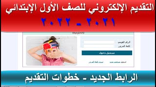 التقديم الالكتروني للصف الاول الابتدائي - خدمات ولي الامر - تقديم اولى ابتدائي على النت - رابط تقديم