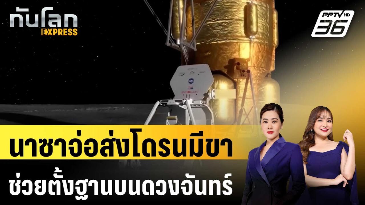 นาซาจ่อส่งโดรนมีขา ช่วยตั้งฐานบนดวงจันทร์|ทันโลก EXPRESS | 29 พ.ค. 69