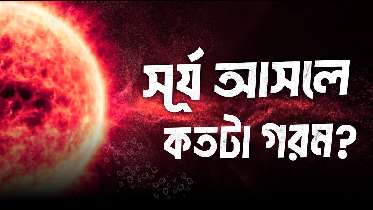সূর্য কতটা গরম । How hot is the sun | Knomore