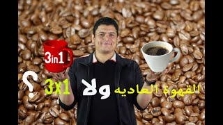 أسرار لا تعرفها عن القهوة