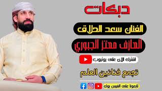 دبكات  لاتفوتك 👍  1_ حفلة  الأخ حذيفه الساري 🎤 سعد الحلاق   🎹 معتز الجبوري 2022/