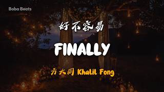 方大同 Khalil Fong - 好不容易 Hao Bu Rong Yi | Lyric Video | 中英歌詞