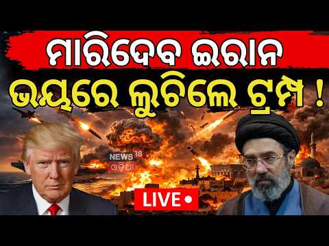 ରକ୍ତମୁଖା ଇରାନ Live:  US-Iran War News | Shocking Posters In Tehran ! War Update | N18G