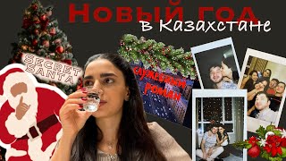 ВЛОГ 26// Новый год 2024 в Астане, Казахстане