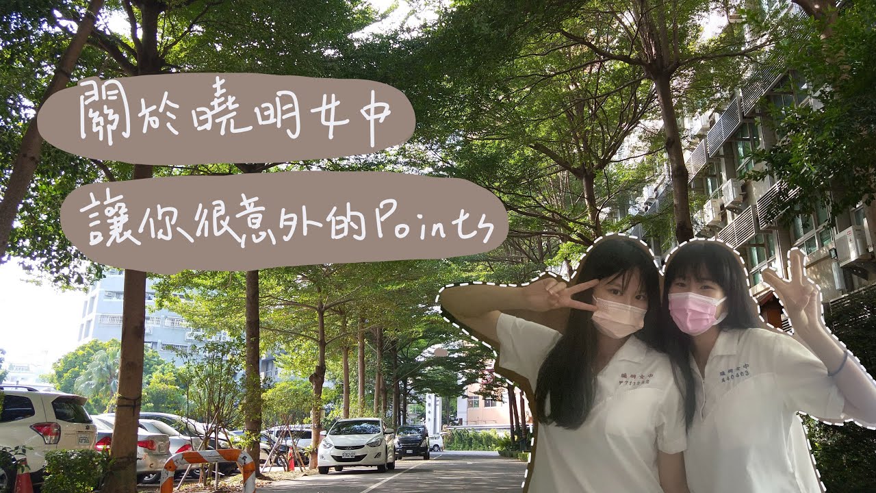 關於曉明女中讓你很意外的Points！｜服儀規定、修女會做什麼、學姊學妹、聚寶屋其實是…？ft.祥卉