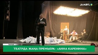 Театрда жаңа премьера - «Анна Каренина»