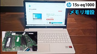 HP 15s-eq1000 メモリ増設 Athlon Silver 3050Uモデル