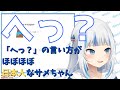 「へっ?」の言い方がほぼほぼ日本人の発音なサメちゃん【がうるぐら】