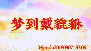 卢台长开示：梦到戴貔貅Wenda20180907   33:06