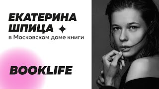 Шоу BookLIFE: Екатерина Шпица в Московском доме книги