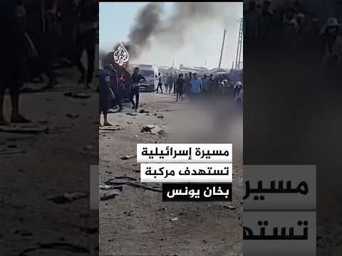 قصف من مسيرة إسرائيلية يستهدف مركبة شمالي مدينة خان يونس