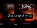 ترک بینول از ام جی جی جی و خلسه BEYNOL MJ FT ALIREZA JJ FT KHALSE 