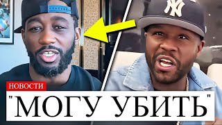 ПРЯМО СЕЙЧАС! Терренс Кроуфорд ОТВЕЧАЕТ на ВЫЗОВ Флойда Мейвезера на бой..