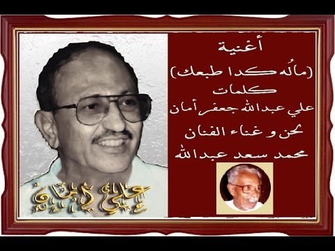 ماله كذا طبعك غناء محمد سعد عبدالله كلمات علي أمان