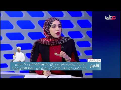 د. بدر الخروصي: مخازين النفط بمشروع جبال خف تقدر بنحو80 مليون برميل والغاز بأكثر من تريليون قدم مكعب