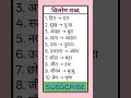 विलोम शब्द | अच्छा | हंसना | शुद्ध | उठना | लाभ | सुख | आसान | सुंदर | सस्ता | सफल | योग जानिए पूरी