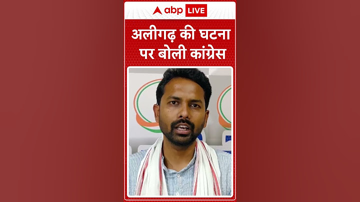 अलीगढ़ की घटना पर बोली कांग्रेस | Aligarh News