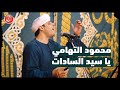 قمر و ياسيد السادات محمود التهامي الإحتفال بالمولد النبوي ليلة م ميزة