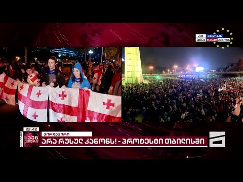 მთავარი არხის საგანგებო ეთერი | ვითარება თბილისის ქუჩებში