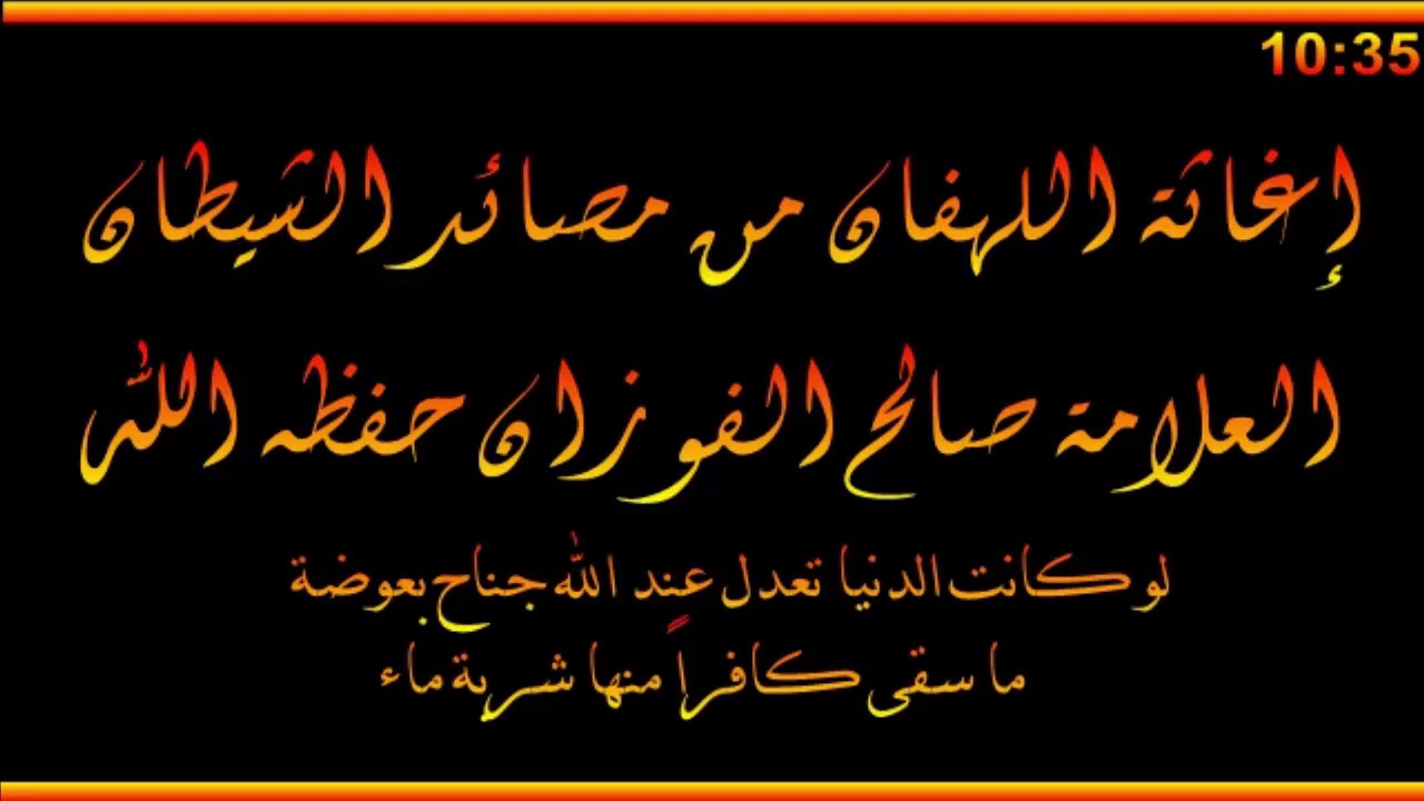 إغاثة اللهفان من مصائد الشيطان - العلامة صالح الفوزان حفظه الله