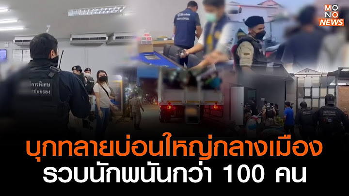 บุกทลายบ่อนใหญ่กลางเมือง รวบนักพนันกว่า 100 คน l Goodmorning Thailand l  10 ส.ค. 2566