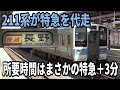 【塩尻→長野1時間】211系が特急を代走！国鉄型のガチ走り