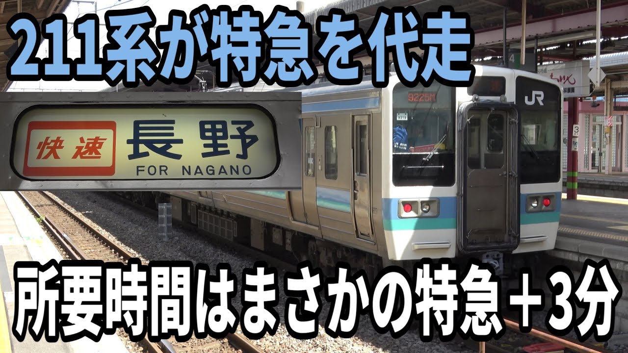 【塩尻→長野1時間】211系が特急を代走！国鉄型のガチ走り