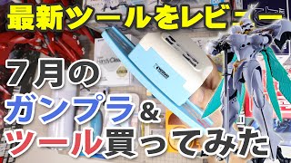 7月のガンプラ&ツール買ってみた 後編 Unboxing Gundam Model & Tools / July Edition Part 2