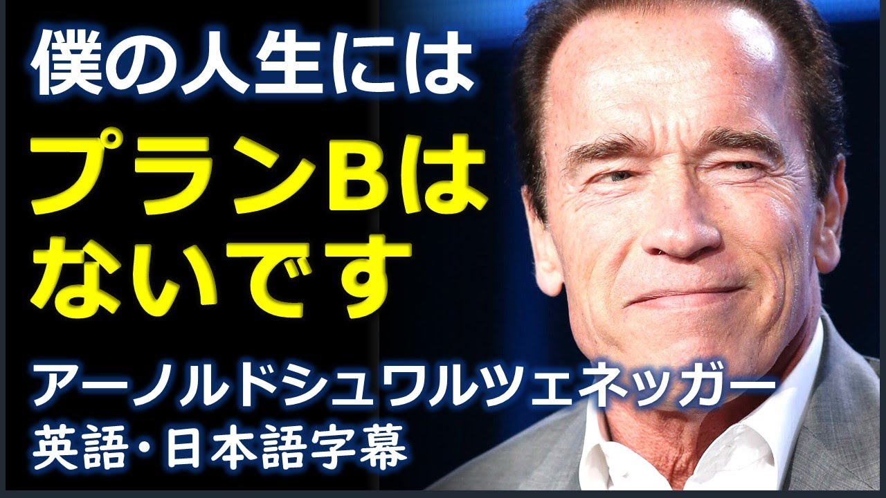 英語モチベーション 僕の人生にはプランbはないです アーノルドシュワルツェネッガー Arnold Schwarzenegger 日本語字幕 英語字幕 English Subscript Youtube 字幕 英語 英語 スピーキング 英語