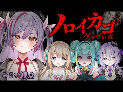 【 ノロイカゴ ゲゲゲの夜 】脱出ホラーゲームすっぞ!【夜羽月みるか/Varium】 video thumb
