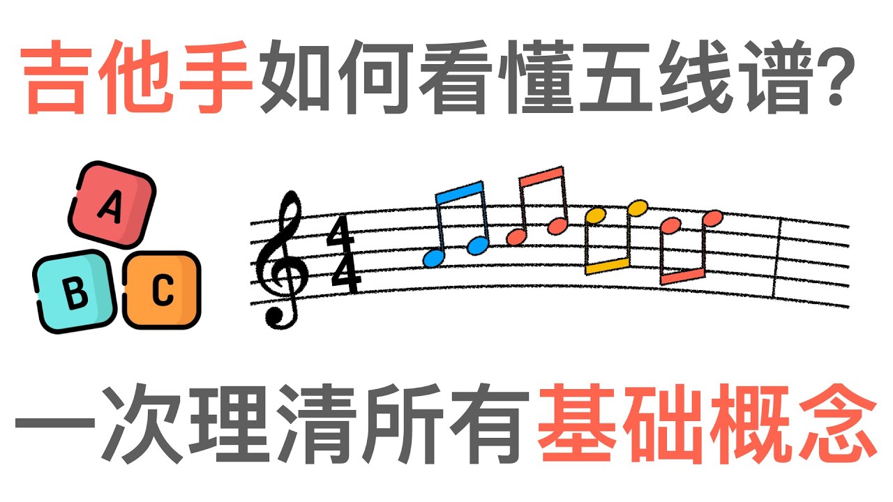 所有吉他手需要知道关于五线谱的事情