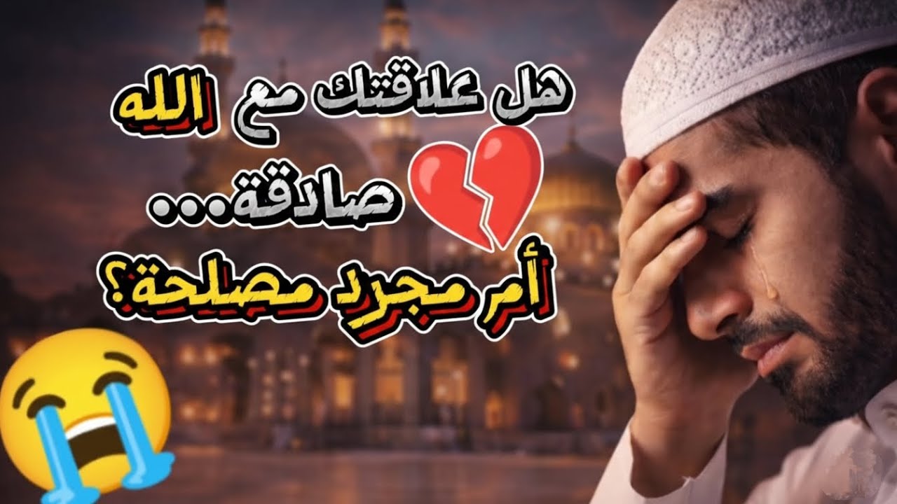 هل علاقتك مع الله مصلحة؟ 😳 الحقيقة اللي محدش حكى لك عنها! | لعله خير. 