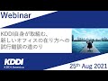 KDDIアメリカ ウェビナー 「KDDI自身が取組む、新しいオフィスの在り方への試行錯誤の道のり」