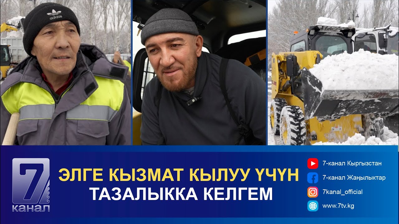 ЭЛГЕ КЫЗМАТ КЫЛУУ ҮЧҮН ТАЗАЛЫККА КЕЛГЕМ