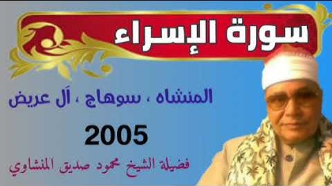 الشيخ محمود صديق المنشاوي - سورة الإسراء. آل عريض . الحنابيص . المنشاه. سوهاج. minshawi