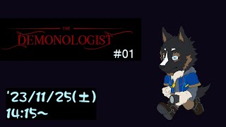 【DEMONOLOGIST】 幽霊調査と退治のお仕事#01【Vtuber/御狗梳ガヴィア】