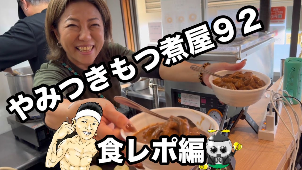 やみつきもつ煮屋92（クニ）食レポ改